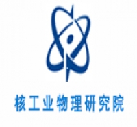 核工業物理研究院