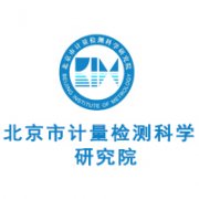 北京市計量檢測科學研究院